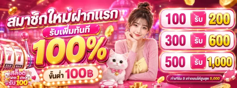 สล็อต ฝาก 1 บาท รับ 100 โปรโมชั่น