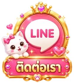 ติดต่อเรา