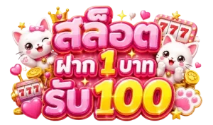 สล็อต ฝาก 1 บาท รับ 100