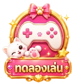 ทดลองเล่น